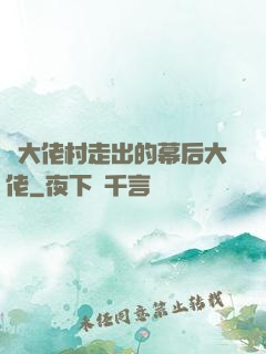 從大佬村走出的幕后大佬