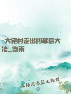 從大佬村走出的幕后大佬