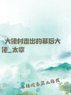 從大佬村走出的幕后大佬