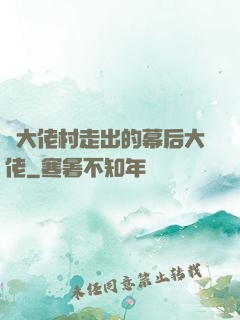 從大佬村走出的幕后大佬