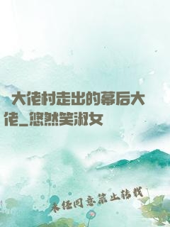從大佬村走出的幕后大佬