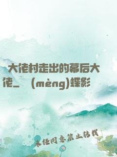 從大佬村走出的幕后大佬