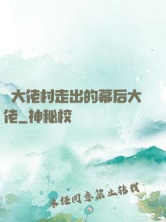 從大佬村走出的幕后大佬