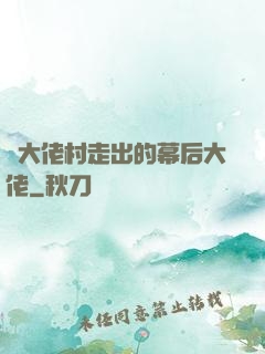 從大佬村走出的幕后大佬