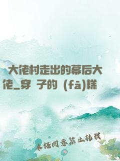 從大佬村走出的幕后大佬