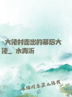 從大佬村走出的幕后大佬