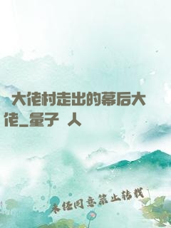 從大佬村走出的幕后大佬