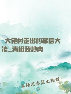 從大佬村走出的幕后大佬