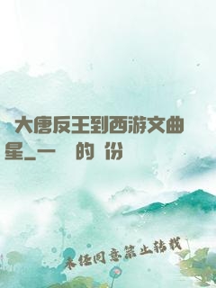 從大唐反王到西游文曲星