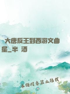 從大唐反王到西游文曲星