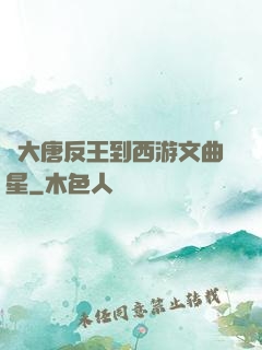 從大唐反王到西游文曲星