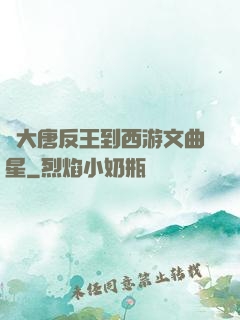 從大唐反王到西游文曲星