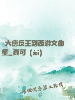 從大唐反王到西游文曲星