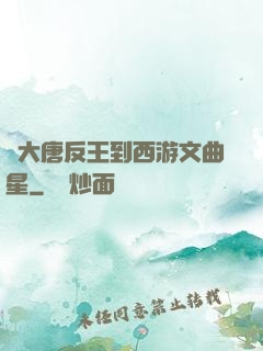 從大唐反王到西游文曲星