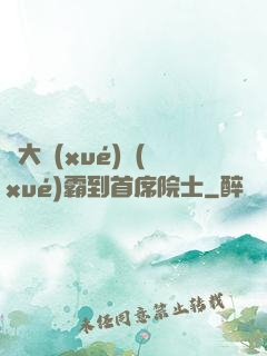 從大學(xué)學(xué)霸到首席院士
