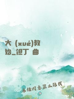 從大學(xué)教師開始