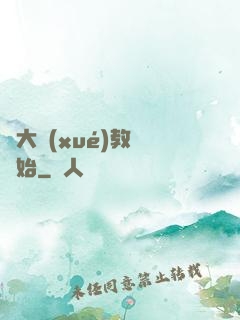 從大學(xué)教師開始