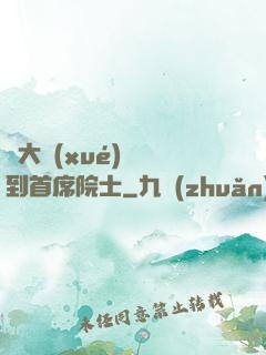 從大學(xué)講師到首席院士