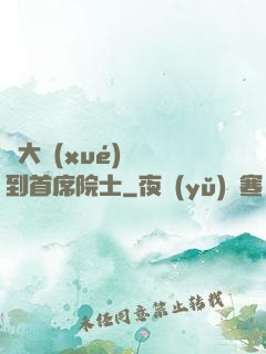 從大學(xué)講師到首席院士