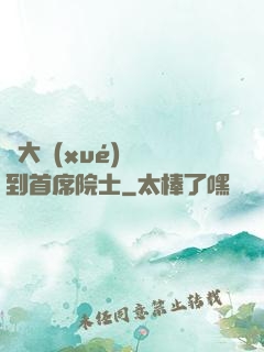 從大學(xué)講師到首席院士