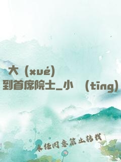 從大學(xué)講師到首席院士