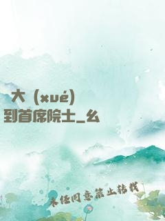 從大學(xué)講師到首席院士
