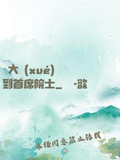 從大學(xué)講師到首席院士