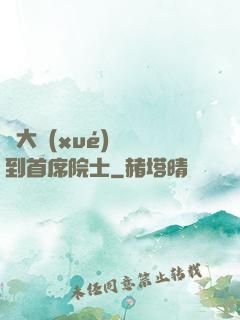 從大學(xué)講師到首席院士