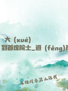 從大學(xué)講師到首席院士