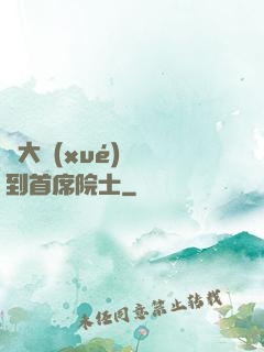 從大學(xué)講師到首席院士