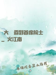 從大學學霸到首席院士