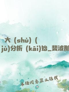 從大數(shù)據(jù)分析開(kāi)始