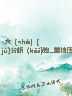 從大數(shù)據(jù)分析開(kāi)始
