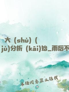 從大數(shù)據(jù)分析開(kāi)始