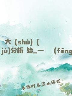 從大數(shù)據(jù)分析開始