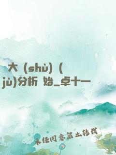從大數(shù)據(jù)分析開始