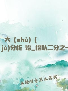 從大數(shù)據(jù)分析開始