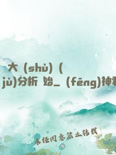 從大數(shù)據(jù)分析開始
