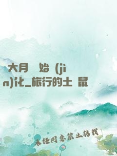 從大月樹開始進(jìn)化