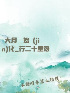 從大月樹開始進(jìn)化