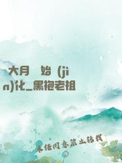 從大月樹開始進(jìn)化