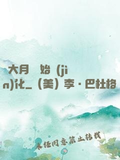 從大月樹開始進(jìn)化