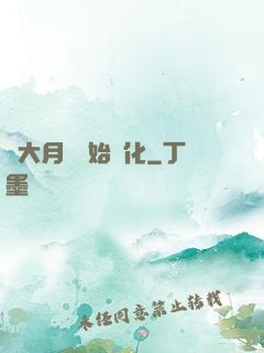 從大月樹開始進化