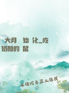 從大月樹開始進化