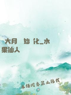從大月樹開始進化