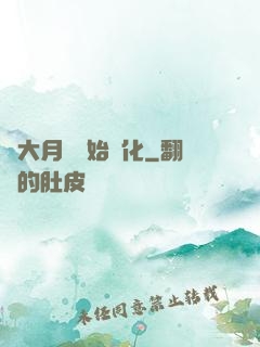從大月樹開始進化