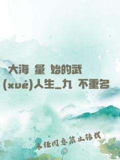 從大海無量開始的武學(xué)人生