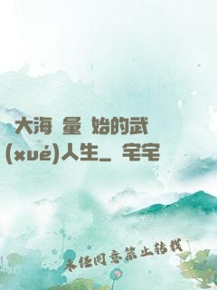 從大海無量開始的武學(xué)人生