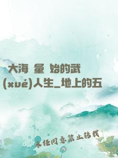 從大海無量開始的武學(xué)人生