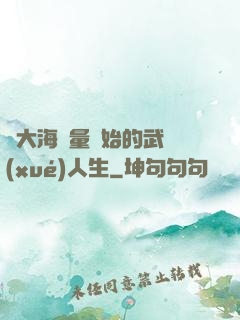 從大海無量開始的武學(xué)人生